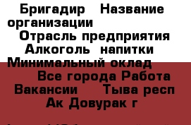 Бригадир › Название организации ­ Fusion Service › Отрасль предприятия ­ Алкоголь, напитки › Минимальный оклад ­ 20 000 - Все города Работа » Вакансии   . Тыва респ.,Ак-Довурак г.